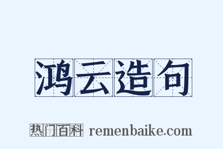 鸿云造句是什么意思的图片